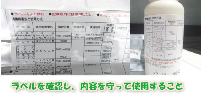 家庭菜園の農薬散布｜まず農薬ラベルを確認し、その内容を守ることが最も重要